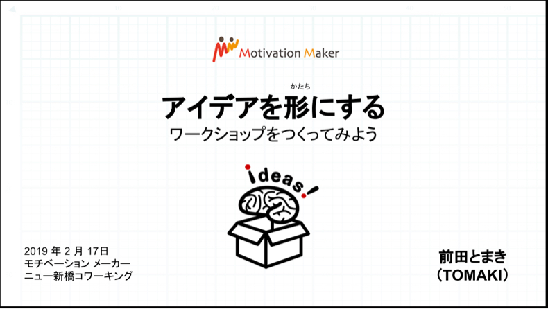 「アイデアを形にする」ワークショップ_c0060143_18424456.jpg