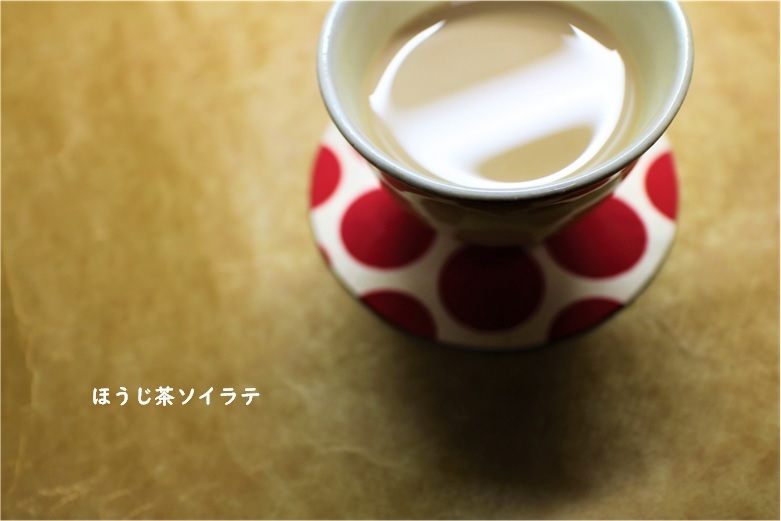 おうちでお洒落に健康的に ~ほうじ茶ソイラテ ~_e0343145_22372895.jpg