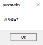 [VBScript] 実行したスクリプトの戻り値を取得する_a0021757_11212408.png