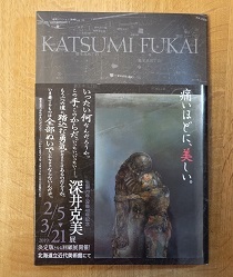 深井克美展 夭逝の画家・その魂の軌跡　旭川美術館 深井克美展 夭逝の画家・その魂の軌跡 旭川美術館
