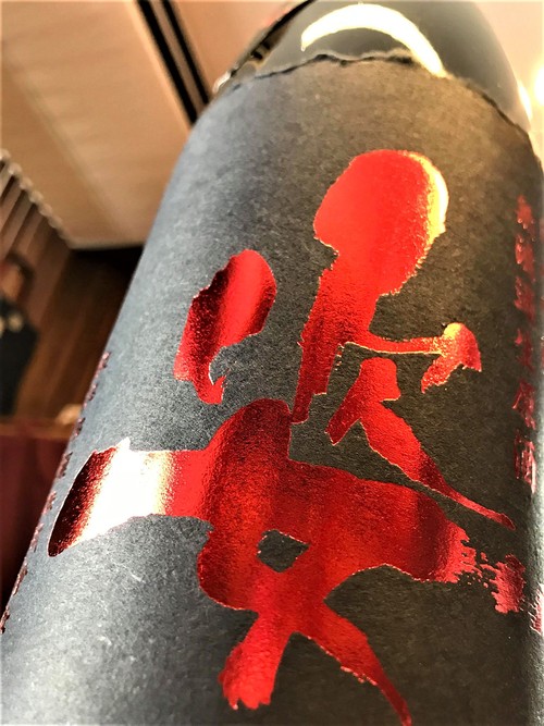 【日本酒】別注 姿 袋吊壜囲い おりがらみ 純米吟醸 無濾過生原酒 雄町55磨き 限定 新酒30BY_e0173738_10251323.jpg