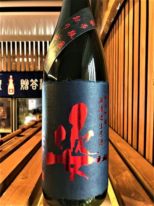 【日本酒】別注 姿 袋吊壜囲い おりがらみ 純米吟醸 無濾過生原酒 雄町55磨き 限定 新酒30BY_e0173738_10252295.jpg
