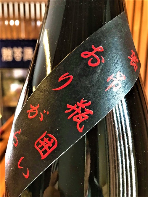 【日本酒】別注 姿 袋吊壜囲い おりがらみ 純米吟醸 無濾過生原酒 雄町55磨き 限定 新酒30BY_e0173738_10253126.jpg