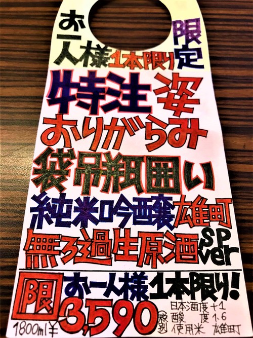 【日本酒】別注　姿　袋吊壜囲い　おりがらみ　純米吟醸　無濾過生原酒　雄町55磨き　限定　新酒30BY_e0173738_10255712.jpg