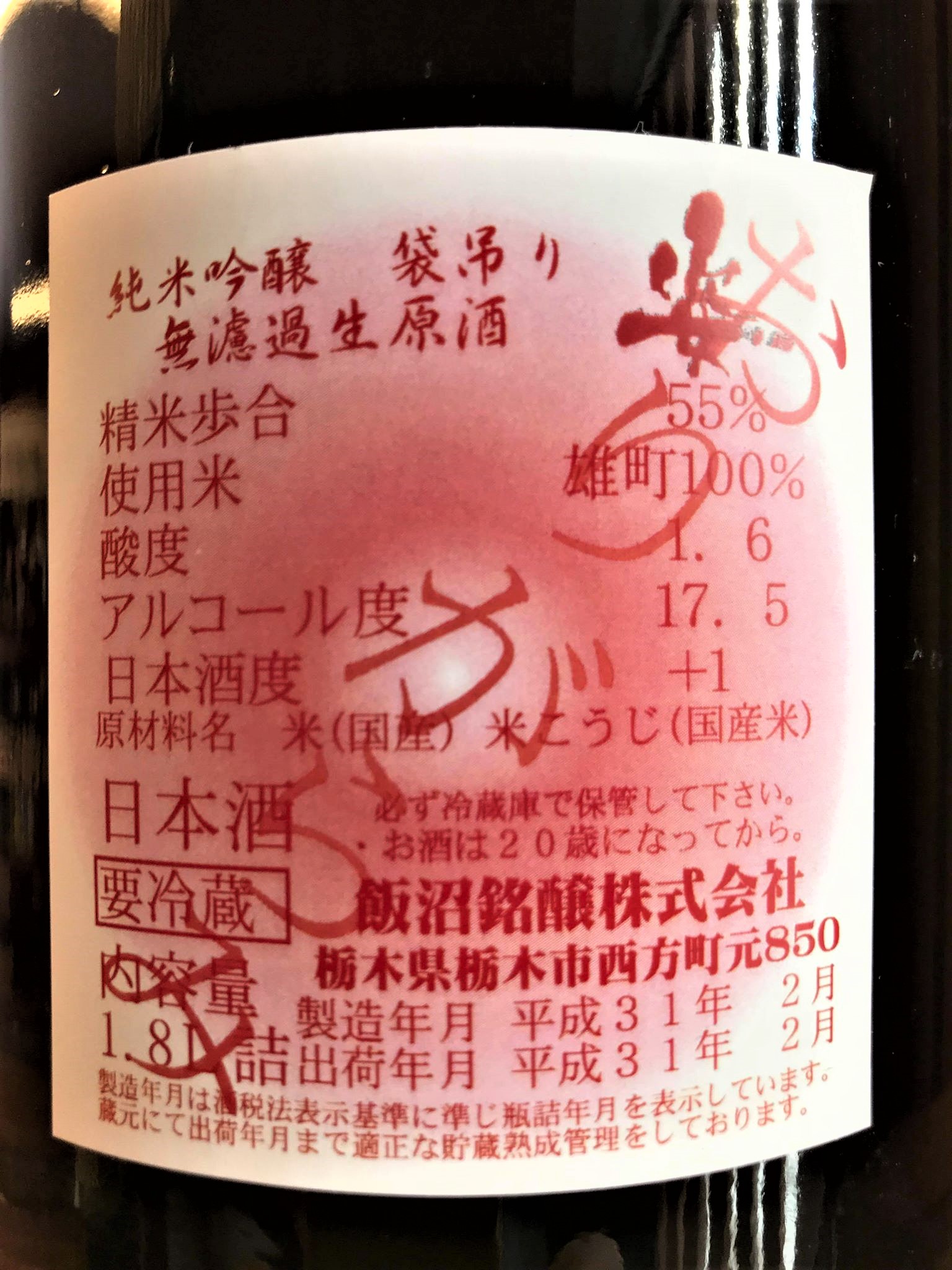 【日本酒】別注 姿 袋吊壜囲い おりがらみ 純米吟醸 無濾過生原酒 雄町55磨き 限定 新酒30BY_e0173738_102689.jpg