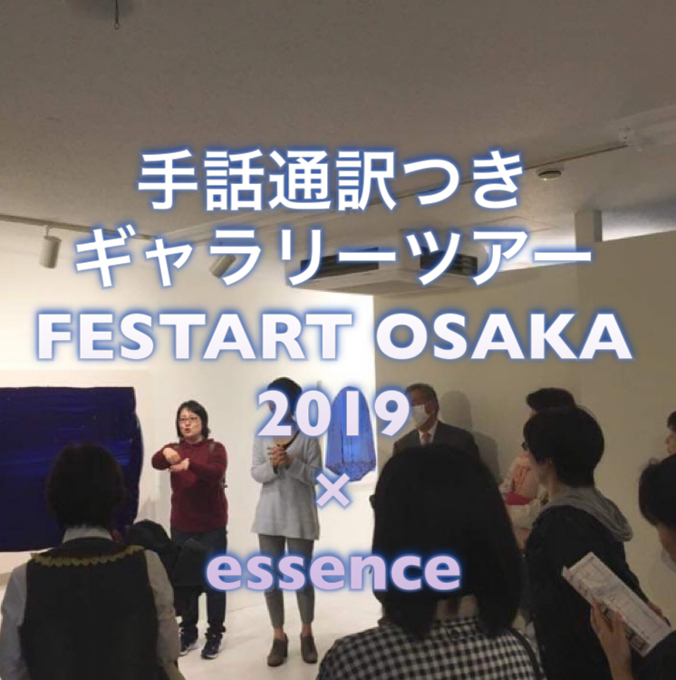 要申込 <手話通訳付き>FESTART OSAKA 2019× essence コラボギャラリーツアー_a0277483_13022649.jpeg