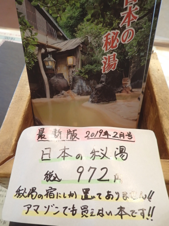 「日本の秘湯」第21版が発売_e0120896_21273645.jpg
