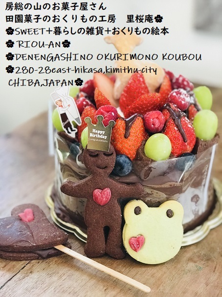 2月3月バースデーケーキご予約受付中 田園菓子のおくりもの工房 里桜庵