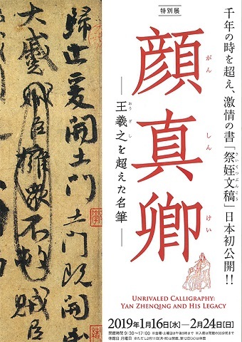 顔真卿 王羲之を超えた名筆 東京国立博物館 : 川沿いのラプソディ 顔真卿 王羲之を超えた名筆 東京国立博物館 : 川沿いのラプソディ