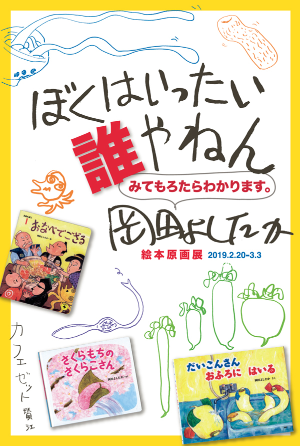 【岡田よしたか 絵本原画展〜ぼくはいったい誰やねん〜みてもろたらわかります〜】_a0017350_04541707.jpg