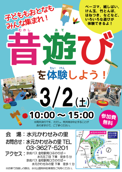 イベント 昔遊びを体験しよう を行います 水元かわせみの里水辺のふれあいルーム