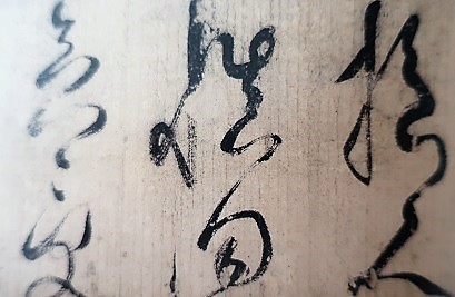 顔真卿 王羲之を超えた名筆 東京国立博物館 : 川沿いのラプソディ