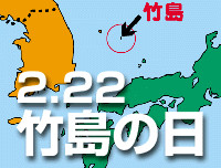 「 ２月２２日は竹島の日 」_c0328479_13300612.gif