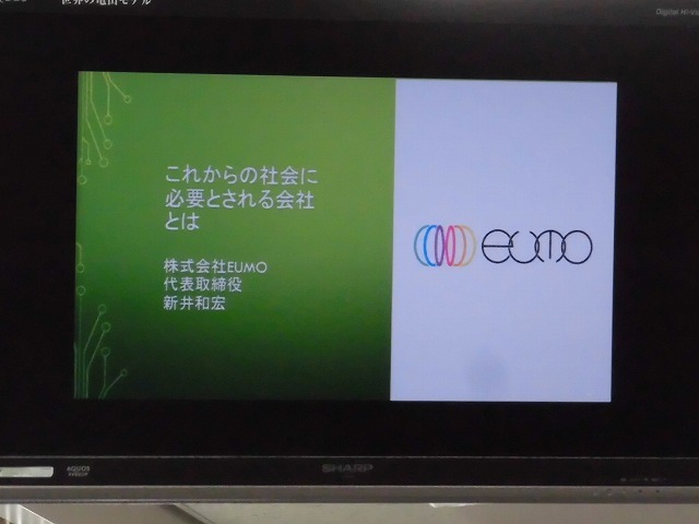 鎌倉投信から「㈱eumo」に移った新井和宏氏の「これからの社会に必要とされる会社とは?」_f0141310_07295801.jpg