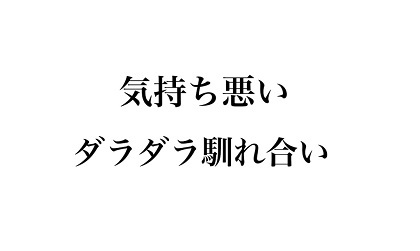 馴れ合い 今は素晴らしい世の中で 明るい未来が待っている 馴れ合い 今は素晴らしい世の中で 明るい未来が待っている