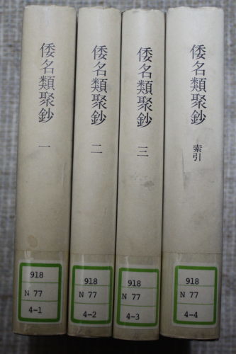 「倭名類聚鈔」全4巻　 覆刻日本古典全集　アマゾン出品_a0163227_08001826.jpg