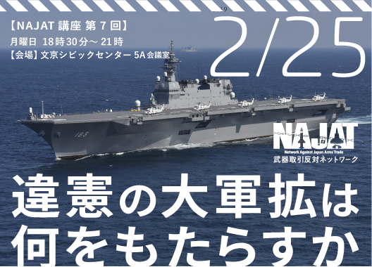 【NAJAT講座 第7回】違憲の大軍拡は何をもたらすか_a0336146_22090864.png