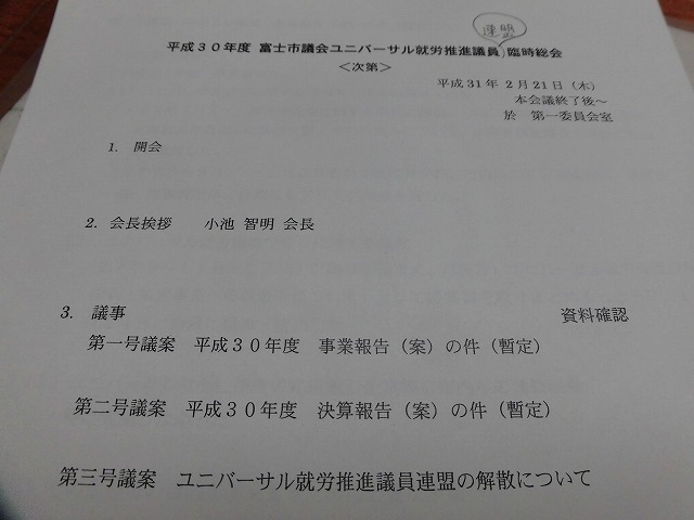 条例づくりをはじめ一定の成果 ユニバーサル就労推進議員連盟の解散総会_f0141310_07525917.jpg