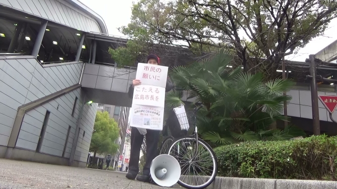 市民の声にこたえる覇気のある広島市長を!_e0094315_20391177.jpg
