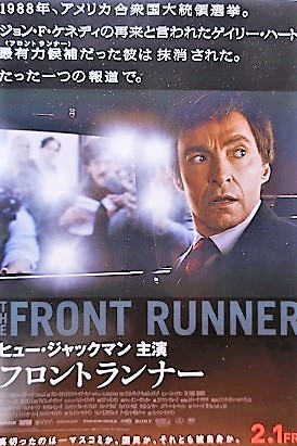 フロントランナー (ジェイソン・ライトマン監督 / 原題 : The Front Runner)_e0345320_00165722.jpg