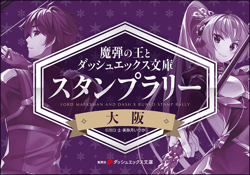 「魔弾の王と凍漣の雪姫」2巻、本日発売です。サイン会とスタンプラリーを行います。_e0172041_12553296.png