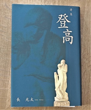 本の話　長光太著「詩集　登高」財団法人北海道文学館発行　2007年_f0362073_12494931.jpg