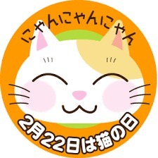 ーー今日は、日本の、猫の日!ーー_d0060693_16365531.jpg