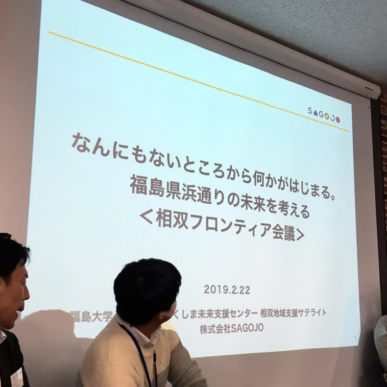 福島県浜通りの未来を考える、相双フロンティア会議に参加_c0060143_22262363.jpg