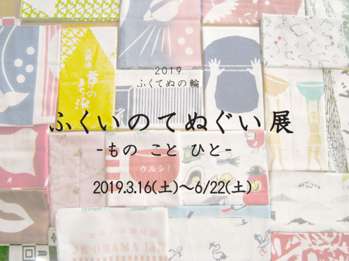 ふくいのてぬぐい展のご案内_d0255366_21160605.png