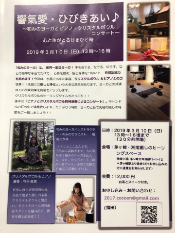 和みのヨーガとピアノ・クリスタルボウルコンサート_d0233891_21275521.jpg