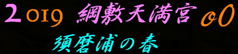 ♪♪　2019　須磨浦の春　綱敷天満宮_a0068035_1339412.jpg