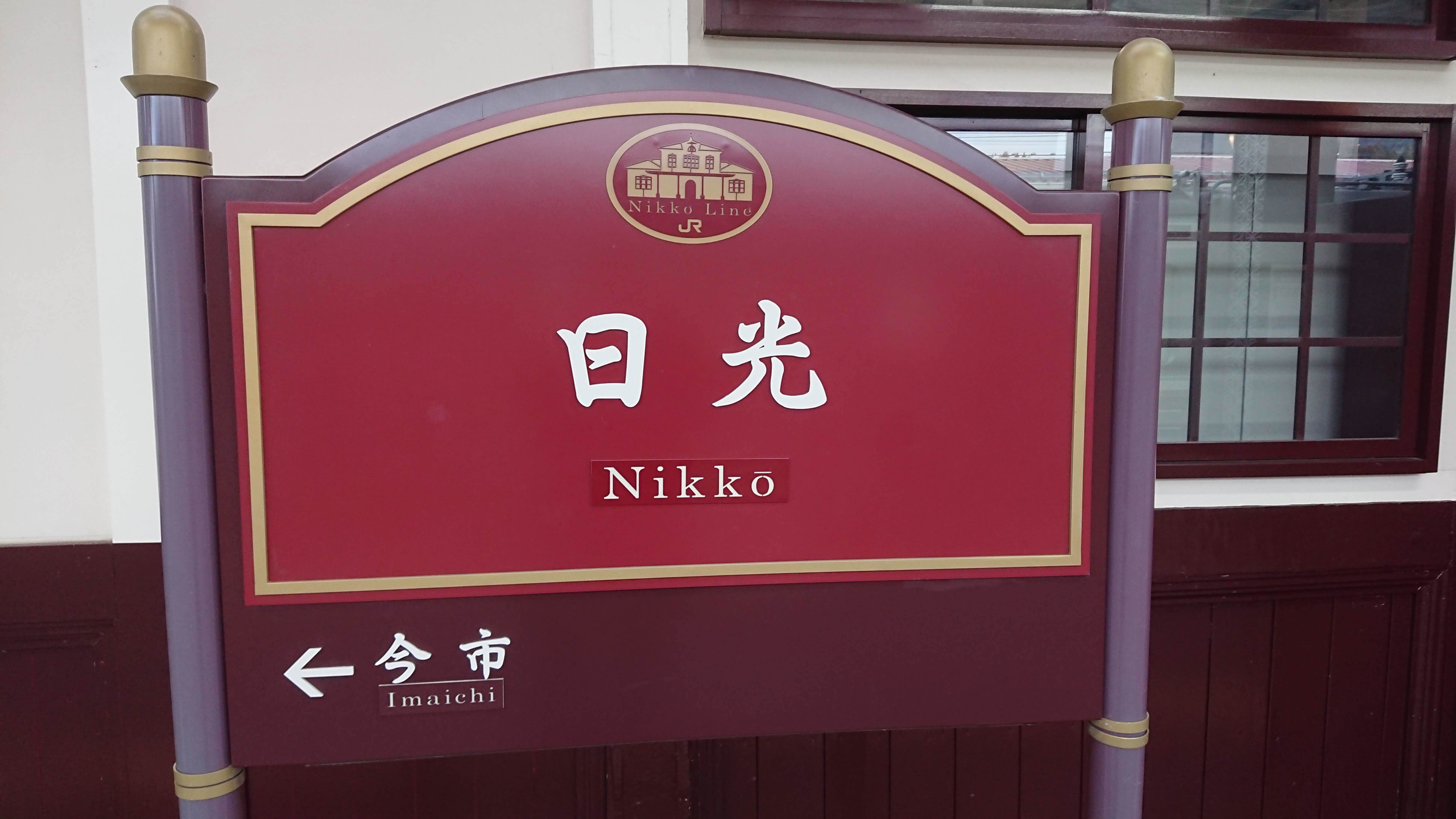 二宮金次郎を参る 東武日光駅 日光駅 栃木県 963 77 二宮金次郎を参る 東武日光駅 日光駅 栃木県 963 77