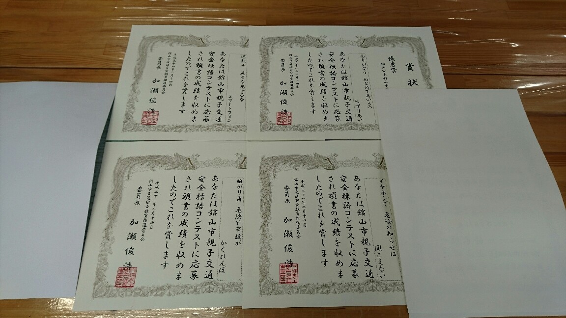 交通安全標語コンテスト入賞者表彰 城山通信 交通安全標語コンテスト入賞者表彰 城山通信