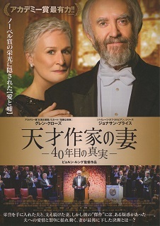 『天才作家の妻/40年目の真実』(2017)_e0033570_16392240.jpg