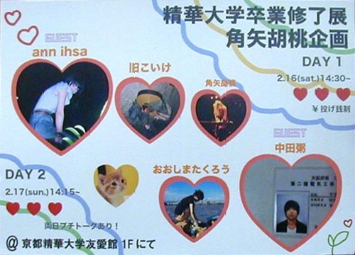 ●精華大学卒業終了展ライヴ、旧こいけ_d0053294_02231116.jpg