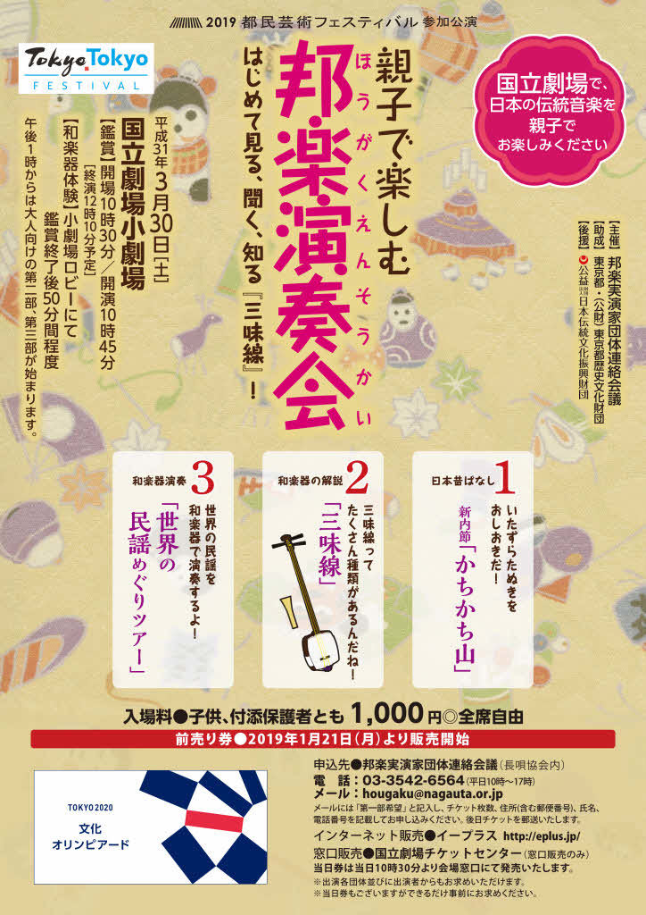 【演奏】都民藝術フェスティバル参加公演  親子で楽しむ邦楽演奏会　はじめて見る、聞く、知る『三味線』！_d0232268_17581296.jpg