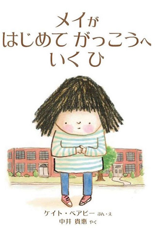 「メイが はじめて がっこうへ いくひ」が発売になりまーす。_f0346597_20091918.jpg