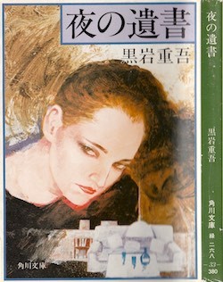 黒岩重吾著「短篇集・夜の遺書」 byマサコ : 海峡web版
