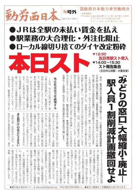 本部情報号外～本日１２：３０から五日市駅スト突入！「みどりの窓口」大幅縮小・廃止・駅人員１割削減計画撤回せよ_d0155415_18294151.jpg