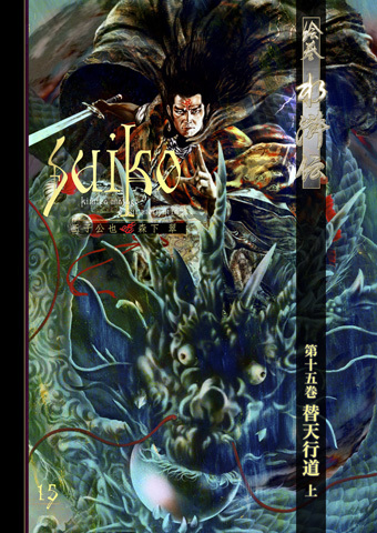 『絵巻水滸伝 第一部 15/16巻 替天行道』間もなく発売!_b0145843_09134674.jpg