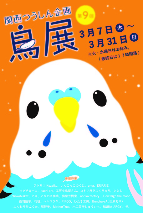 Sweets展終了しました、常設展のあとは『鳥展 vol.9』そして『インコと鳥の雑貨展』開催となります。_d0322493_00332622.jpg