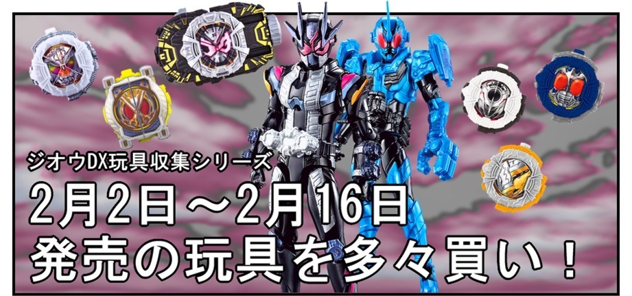 【漫画で雑記】2月2日～2月16日発売の仮面ライダージオウ玩具で遊ぶぞ！_f0205396_16275447.jpg