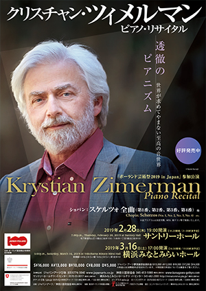 クリスティアン・ツィメルマン ピアノ・リサイタル 2019年 2月28