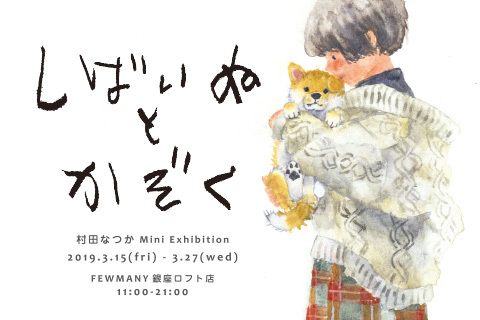 3/15~3/27 村田なつかさん個展【しばいぬとかぞく】 開催の 3/15~3/27 村田なつかさん個展【しばいぬとかぞく】 開催の