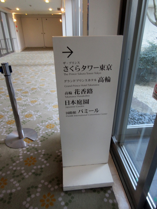 おやつタイムのラウンジ巡り【グランドプリンスホテル高輪】_b0009849_16402913.jpg