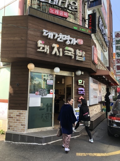デゴン名家 釜山_d0032156_11232161.jpeg