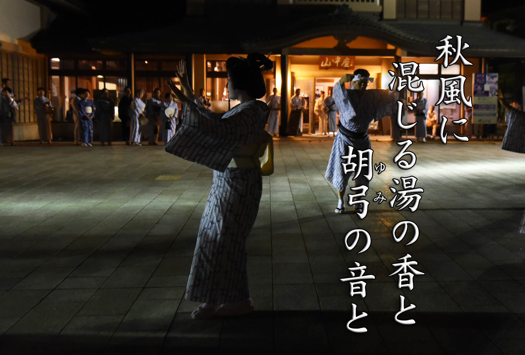 第8回山中温泉フォト575 最優秀賞と優秀賞の発表です_d0095673_18294394.jpg