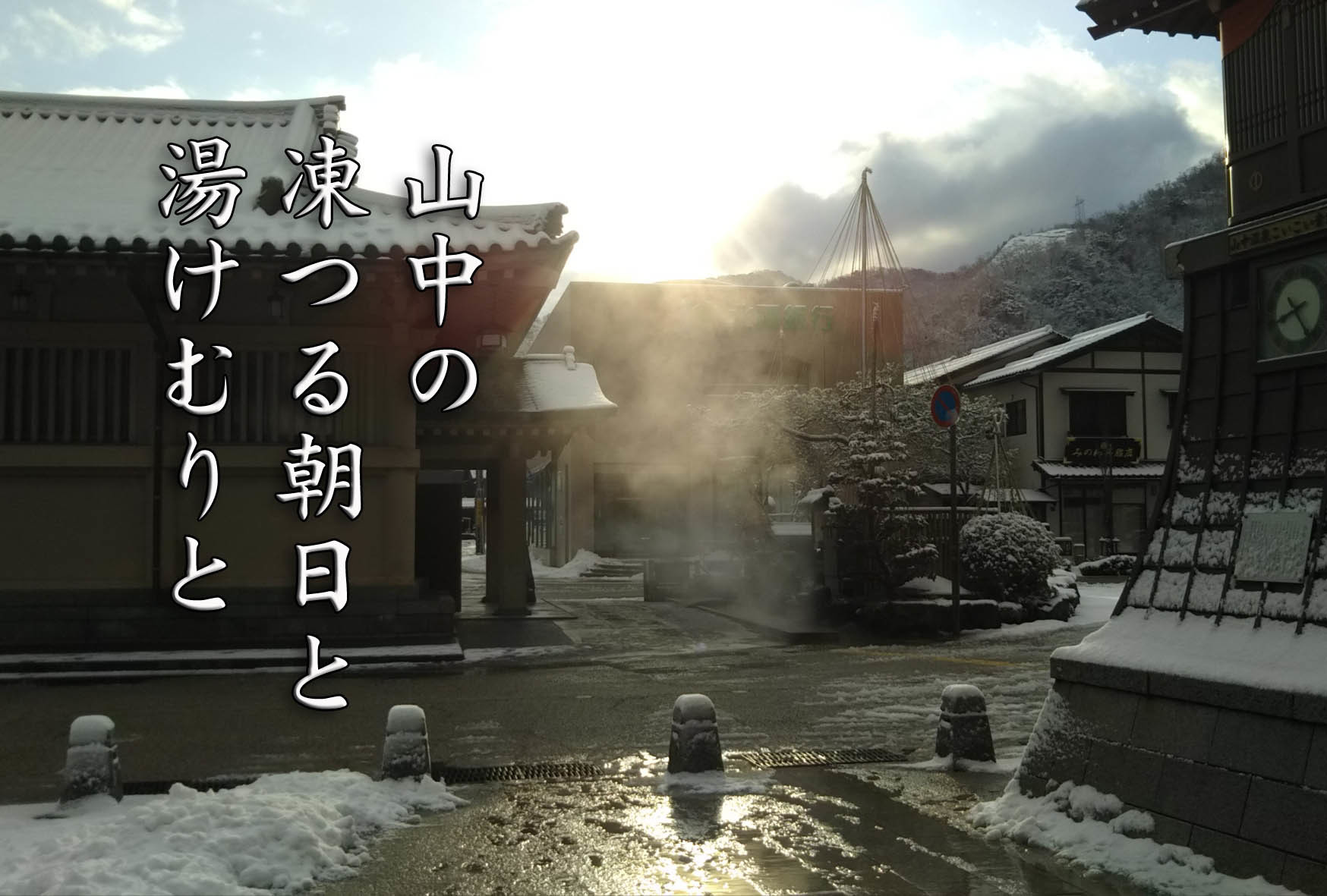 第8回山中温泉フォト575 最優秀賞と優秀賞の発表です_d0095673_18324773.jpg