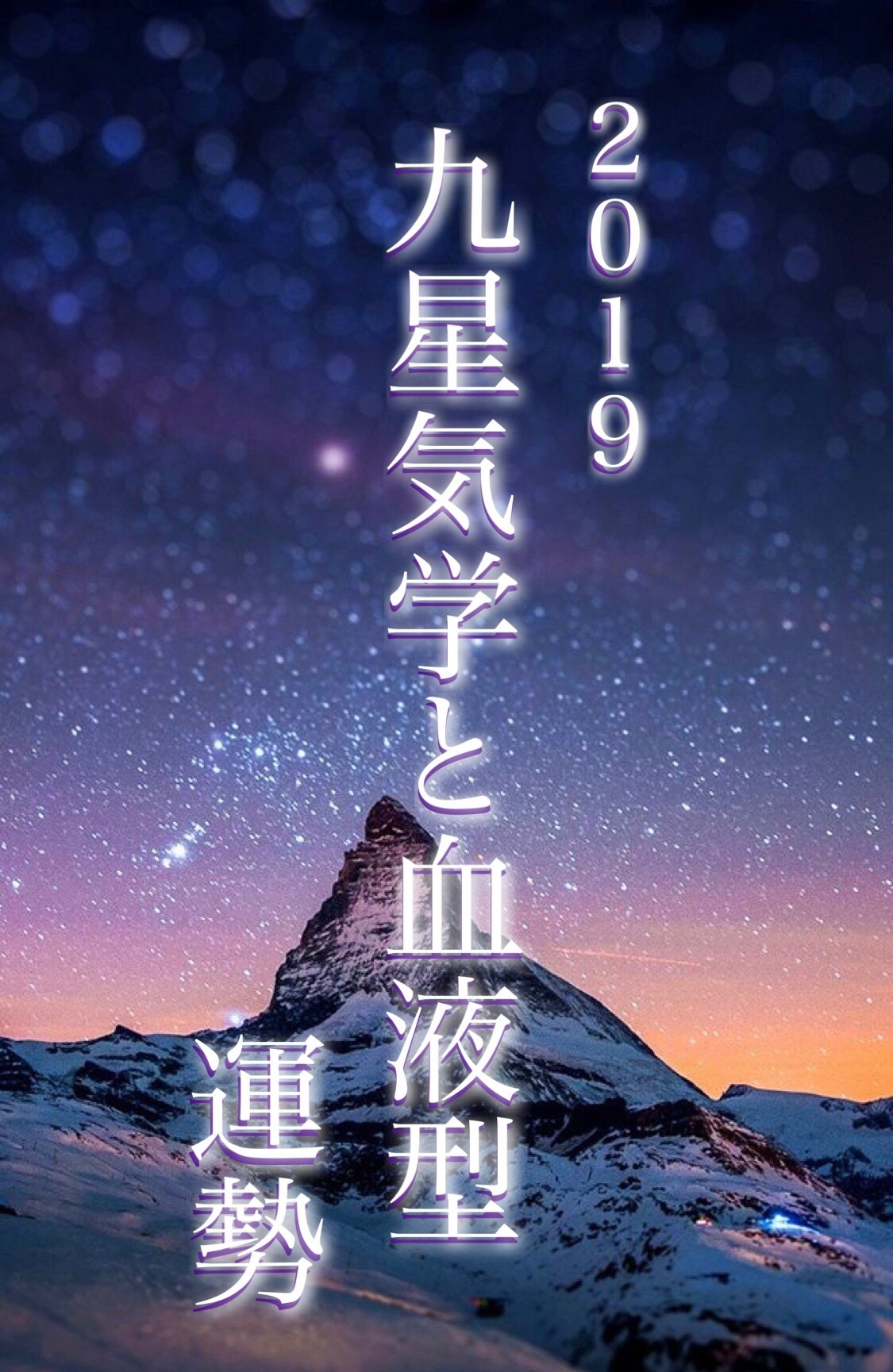19年九星気学と血液型運勢 ラッキーストーンの想い 19年九星気学と血液型運勢 ラッキーストーンの想い
