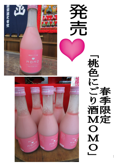 五十嵐酒造「桃色にごり酒MOMO」_d0085681_13392377.png